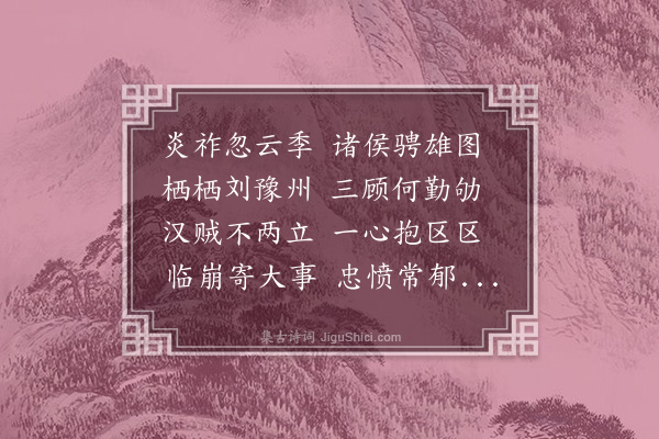 王恭《题诸葛孔明像》