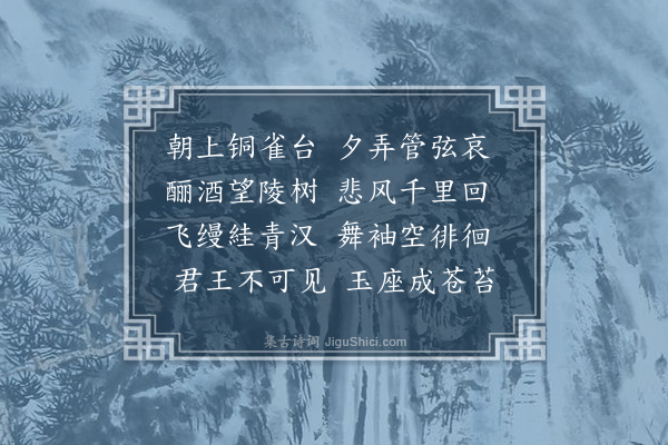 王恭《铜雀妓》