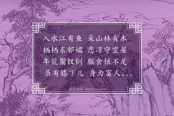 王恭《悼邻妇》