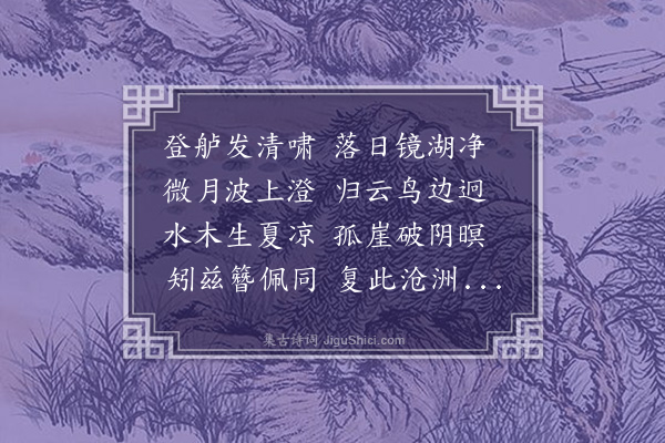 王恭《与同志汎舟得净字》