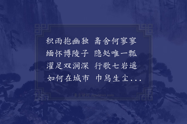 王恭《雨中怀瓢所》