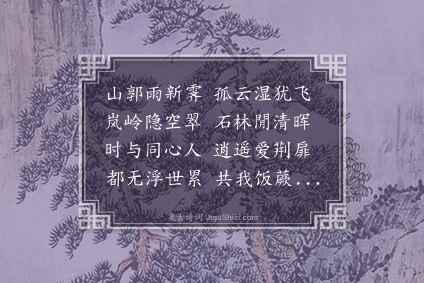 王恭《题高漫士》