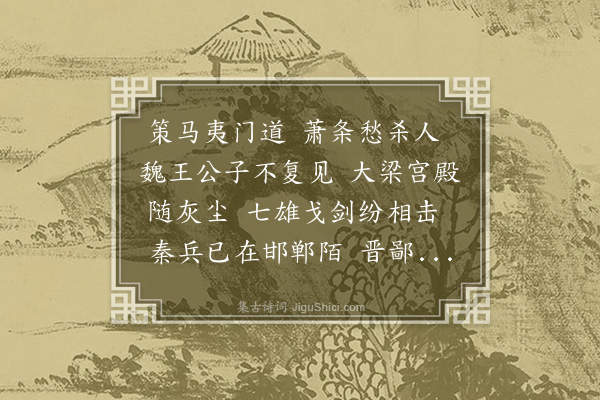 王恭《夷门怀古》