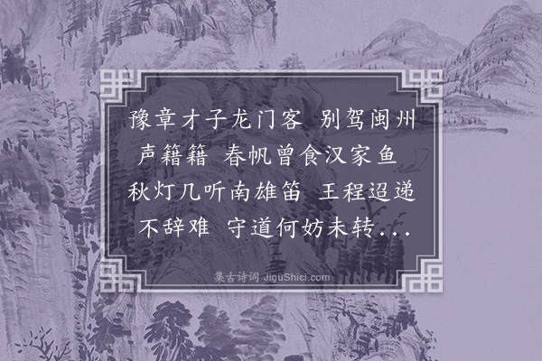 王恭《赠闽郡别驾江右传公考满之京师》