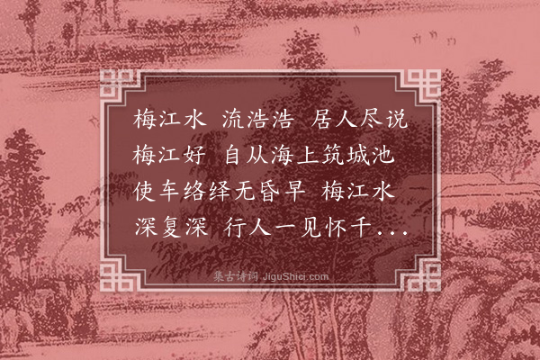 王恭《和高漫士梅江谣》