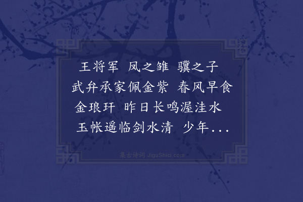 王恭《赠凤阳王将军时镇平津》