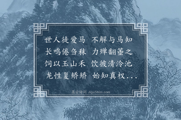 王恭《题画马二幅·其一·其一》