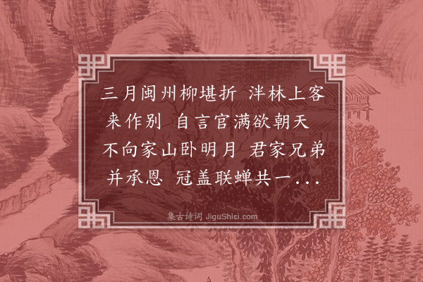 王恭《奉饯林思和秩满之天官》