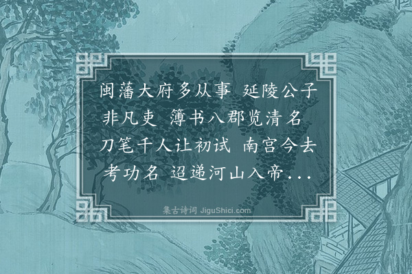 王恭《送闽藩从事吴景从考满赴铨科》