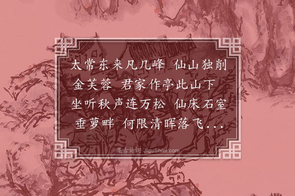 王恭《书黄士杰来清亭》