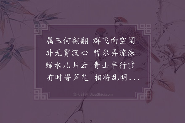 王恭《九鹭鸶》