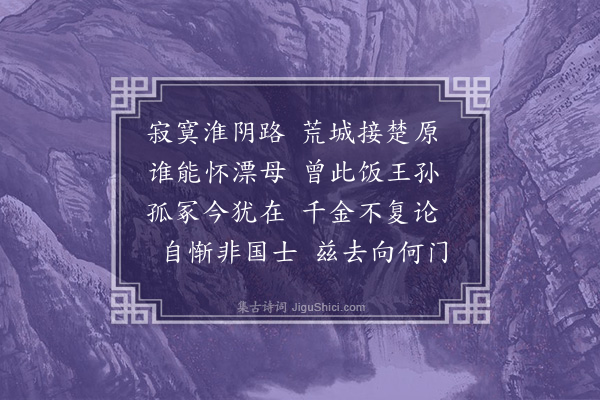 王恭《经漂母墓》