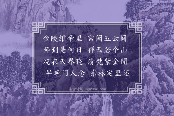 王恭《送僧游金陵》