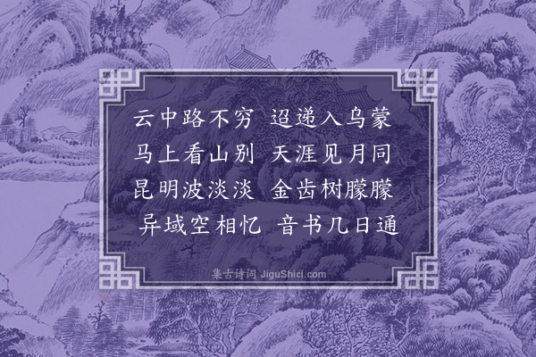 王恭《送人之云雨》