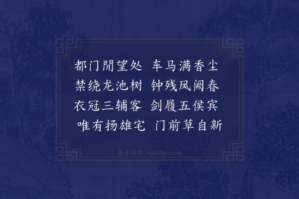 王恭《都门即事》