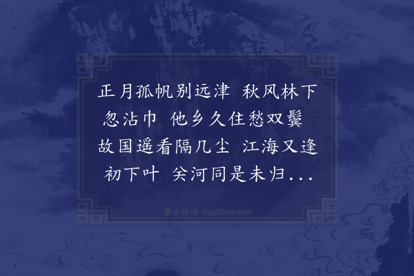 王恭《早秋怀林良箴因忆东峰诸上人》