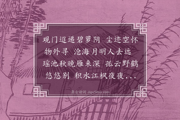 王恭《寄蒋节庵鍊师》