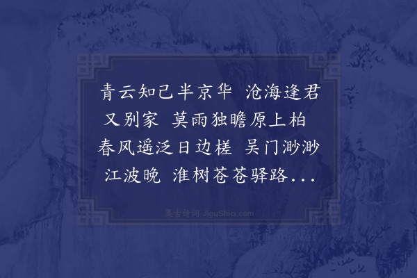 王恭《赠别林伯予召天京兼柬郑助教董纪善·其二》