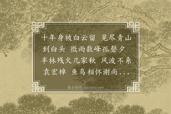 王恭《题萧将军家藏山水图得青字》