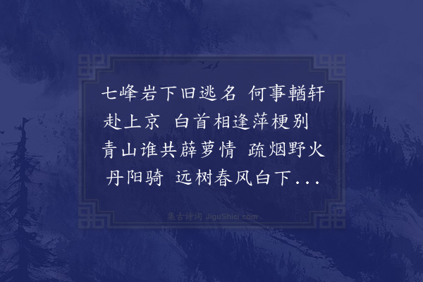 王恭《赠林汉孟赴召天京》