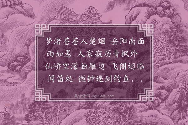 王恭《题江山烟雨图》