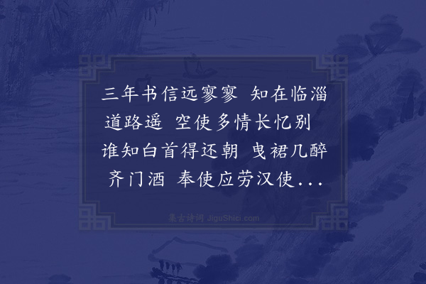 王恭《奉寄齐府纪善郑孟宣召还京》