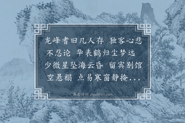 王恭《挽梅江陈以仁先辈》