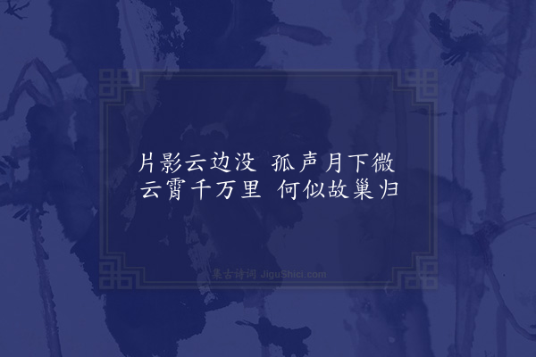 王恭《归鸟》