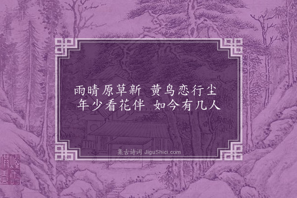 王恭《踏青》