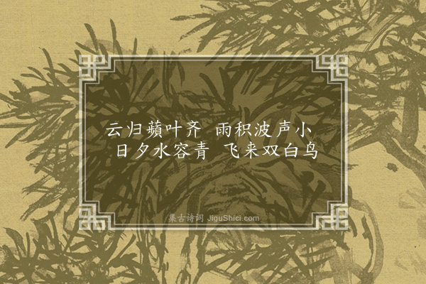 王恭《沧洲十咏·其一·绿湖》