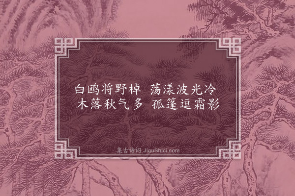 王恭《沧洲十咏·其二·渔艇》