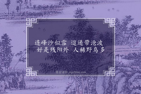 王恭《沧洲十咏·其五·白沙冈》