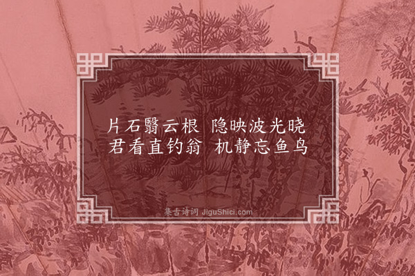 王恭《沧洲十咏·其六·钓矶》