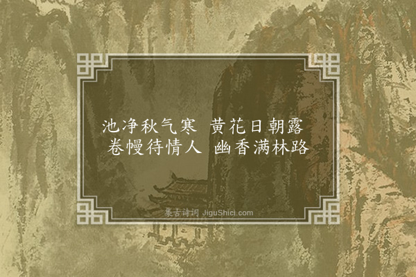 王恭《沧洲十咏·其十·秋香亭》