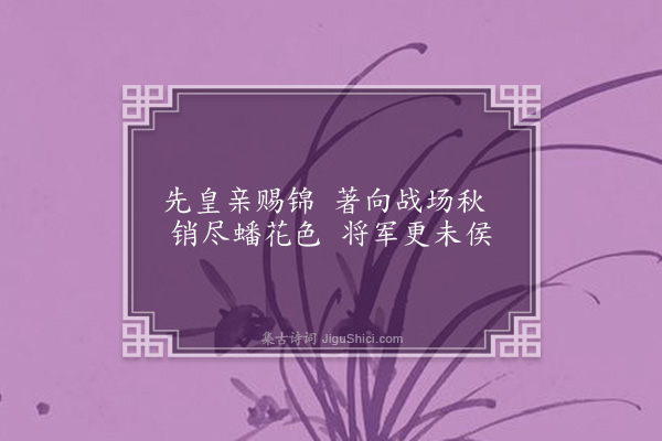 王恭《王将军席上赋旧战袍》