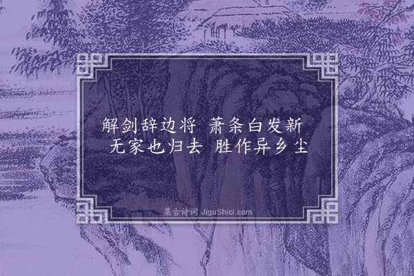 王恭《送老兵还乡》