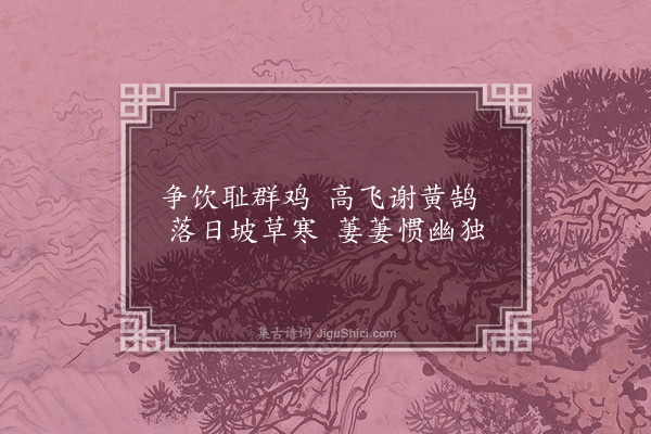 王恭《书黄桂家画鸽鹑》