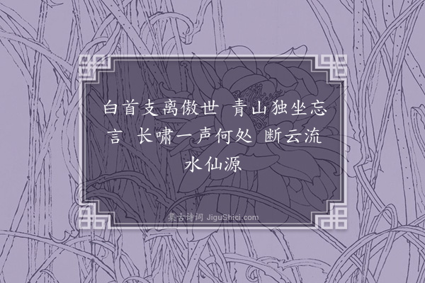 王恭《题画》