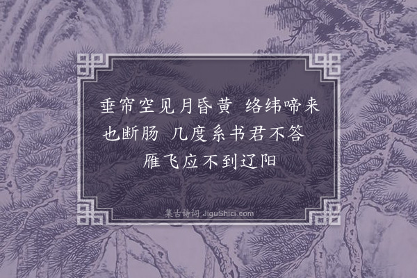 王恭《秋闺》