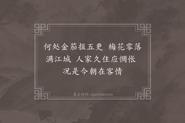王恭《梅花城闻角》