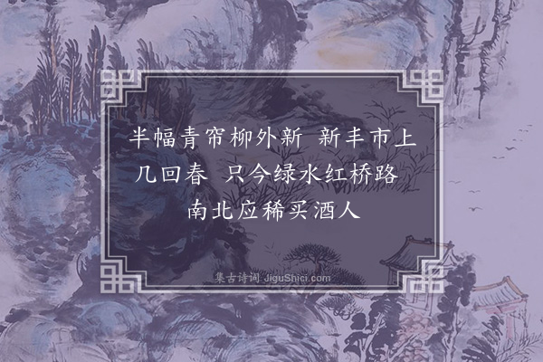 王恭《酒旗》