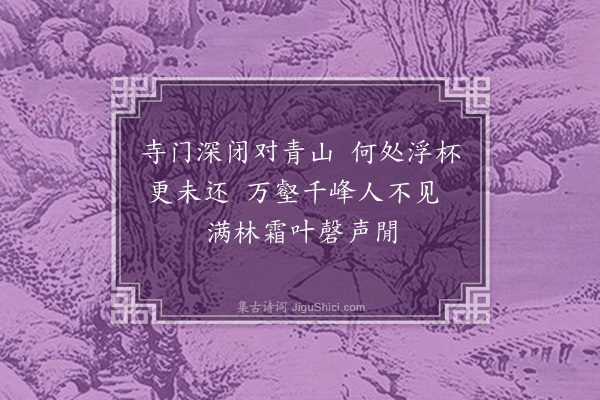 王恭《访僧不遇》