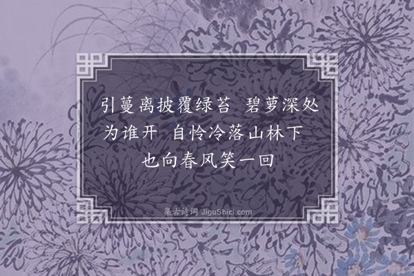 王恭《野花》