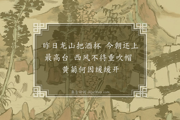 王恭《闰九日赋》