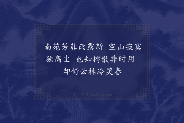 王恭《为高漫士题支离傲世图》