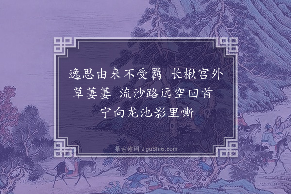 王恭《题画马》