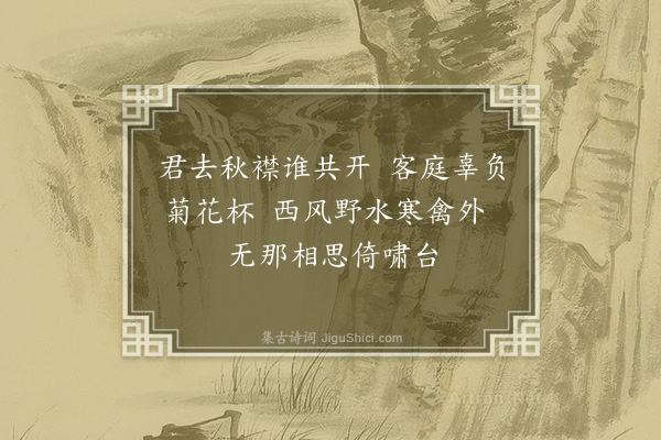 王恭《次韵答林遵性》