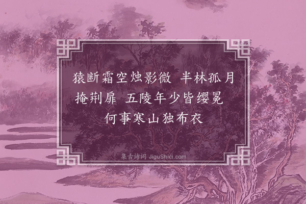 王恭《题茅斋霜月》