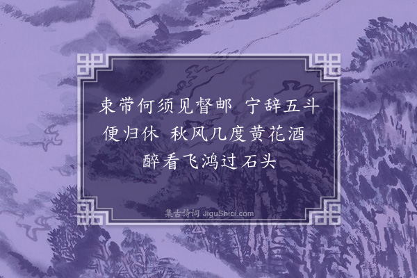 王恭《题陶靖节图》