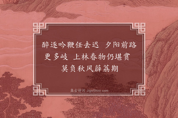 王恭《题扇头》